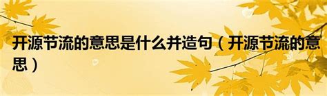 開源節流的意思|「開源節流」意思、造句。開源節流的用法、近義詞、反義詞有哪。